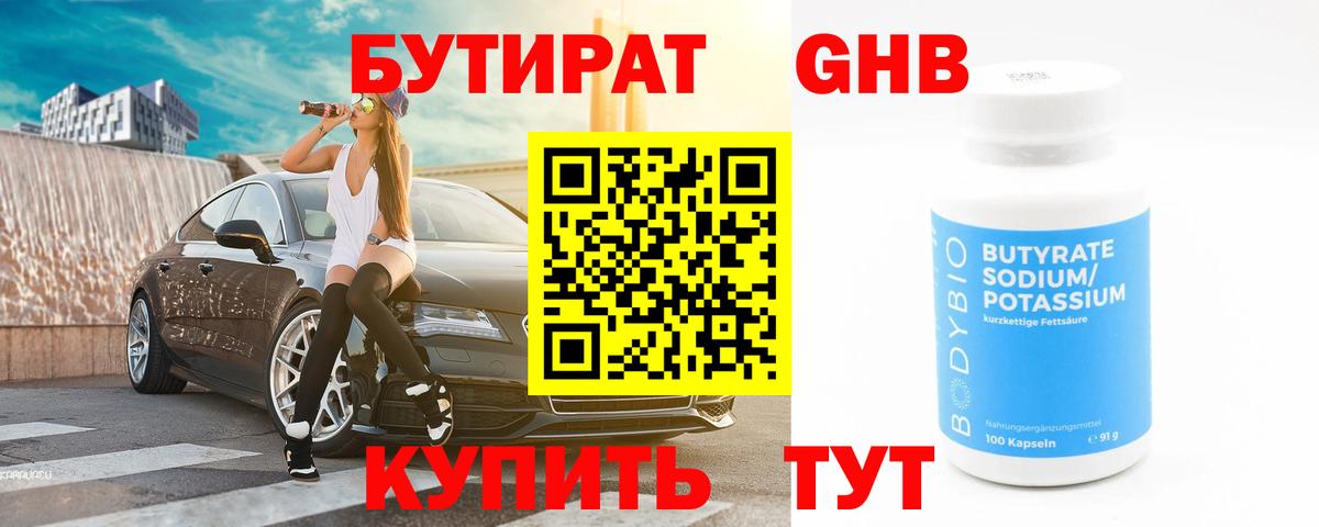 БУТИРАТ  БУТИРАТ GHB  Вход с VPN  Соль-Илецк 
