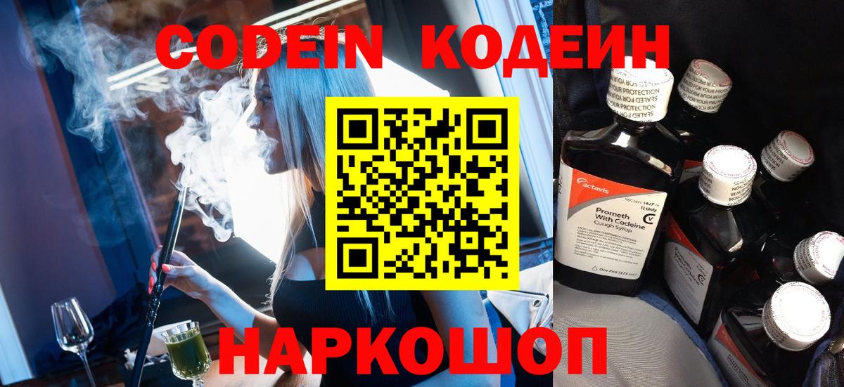 Codein Purple Drank  Вход с VPN  Соль-Илецк  Кодеиновый сироп Lean напиток Lean (лин) 